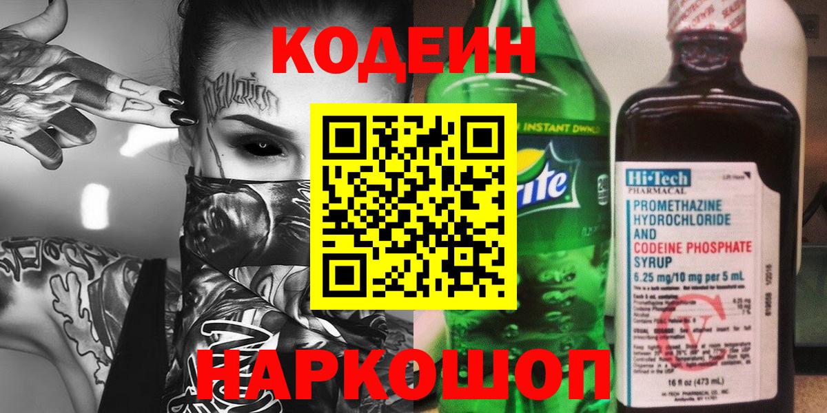 Codein Purple Drank  Кодеин Purple Drank  Соль-Илецк  Вход с VPN 